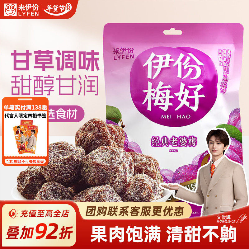 来伊份老婆梅105g*2休闲零食话梅干肉蜜饯果脯梅子肉网红小包装,零食/坚果/特产,梅类制品,淘宝优惠券,粉丝福利购,淘宝优惠卷