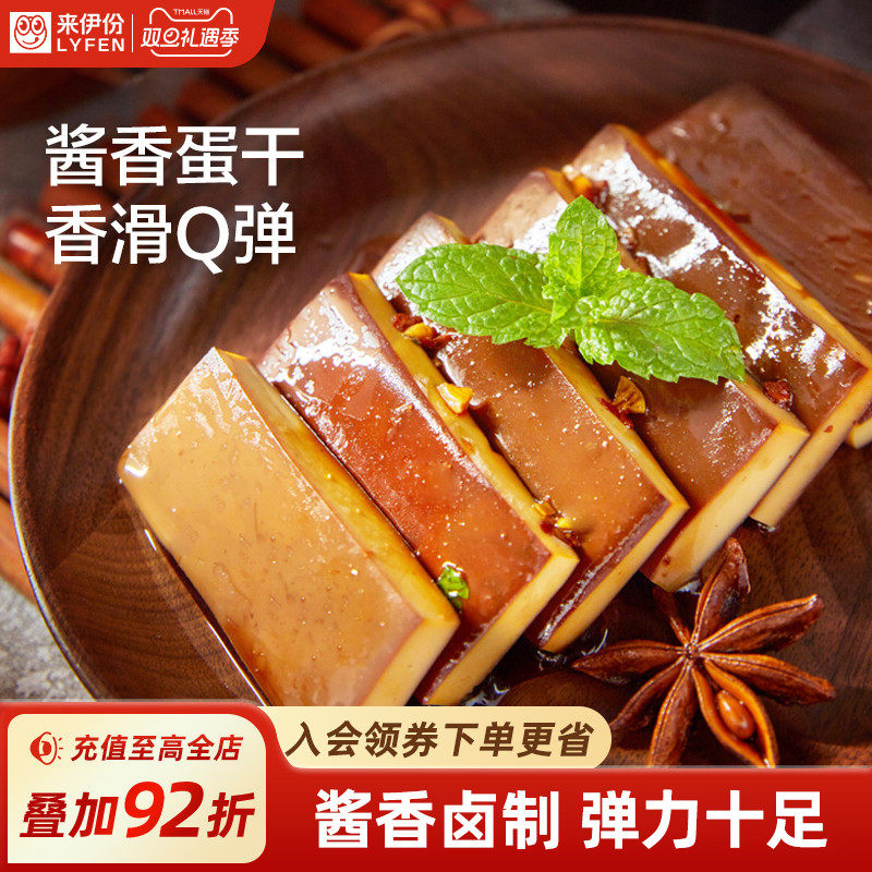 来伊份酱香蛋干162g鸡蛋酱香味鸡蛋干即食五香可凉拌五香蛋干零食