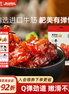 来伊份牛板筋牛筋130g牛肉类蹄筋卤味熟食小吃即食特产解馋小零食