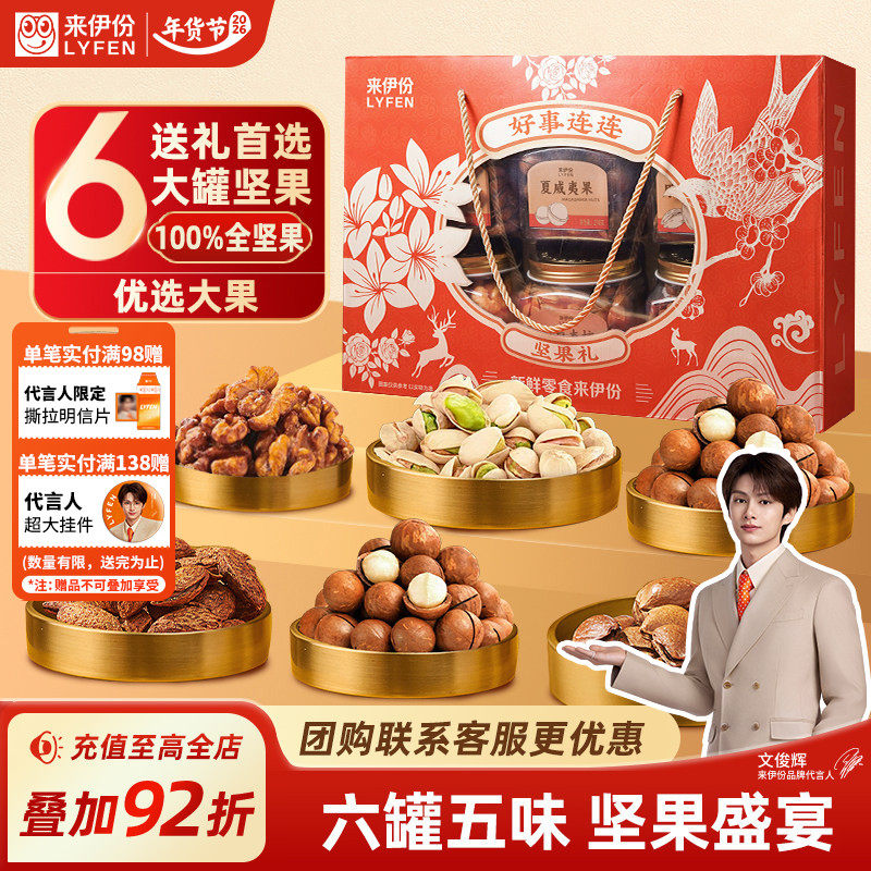 【文俊辉推荐】来伊份好事连连坚果年货礼盒1210g过年新年送礼,零食/坚果/特产,坚果礼盒,淘宝优惠券,粉丝福利购,淘宝优惠卷