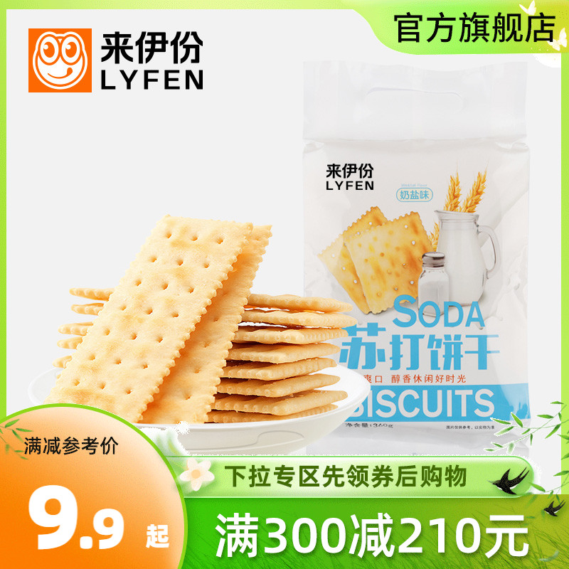 满减来伊份奶盐苏打饼干360g早餐咸味饼干解馋饱腹零食小包装即食