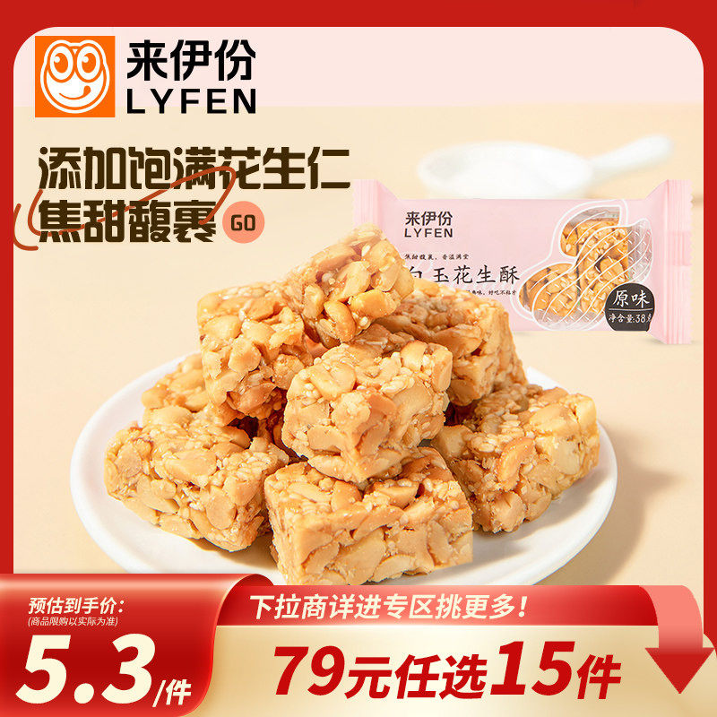 【79元任选15件】来伊份白玉花生酥38g原味川式特产传统点心糕点