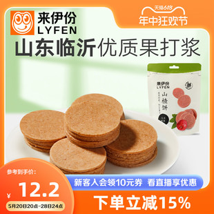 来一份 来伊份山楂片80gx3新鲜山楂饼果脯蜜饯休闲零食独立包装