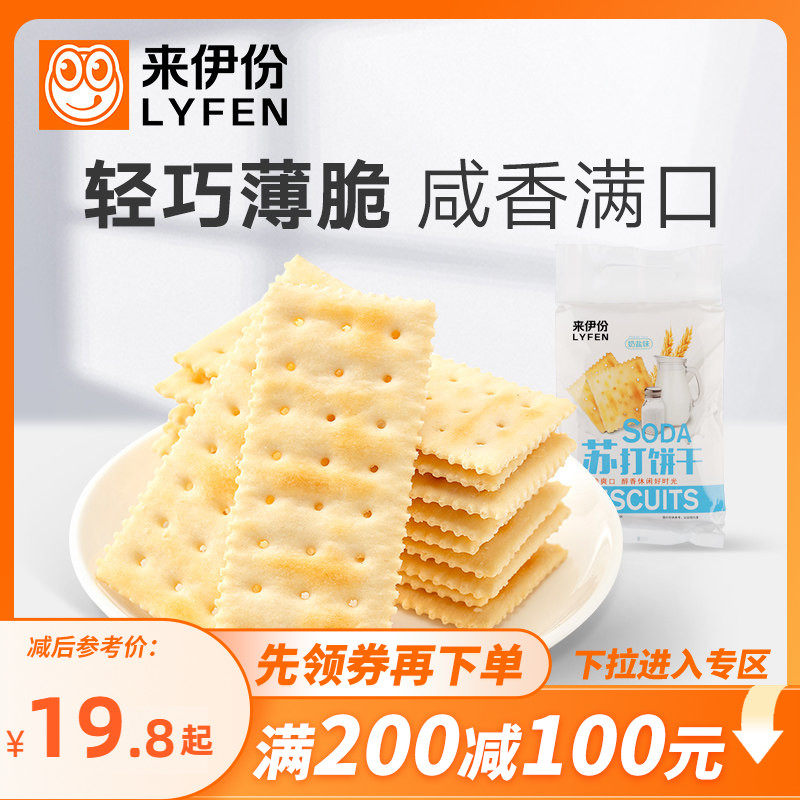 【满200减100】来伊份奶盐苏打饼干360g*2薄脆太平海盐苏打饼干
