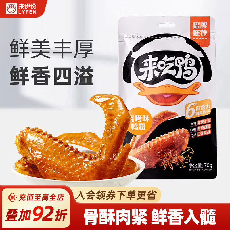 来伊份来吃鸭鸭翅70g独立包装小吃全翅鸭肉零食卤香零食小吃鸭货
