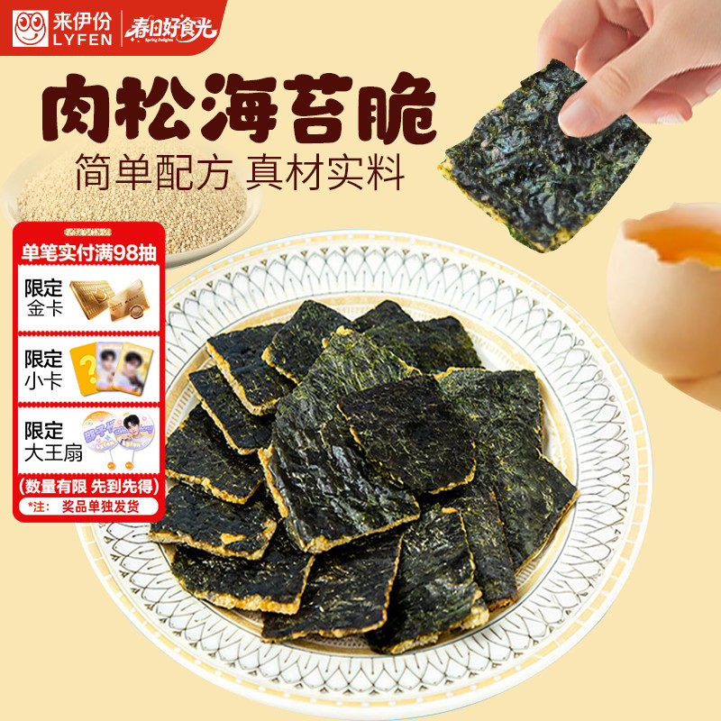 来伊份夹心海苔脆肉松20g袋装即食零食酥脆芝麻海苔片休闲小零食