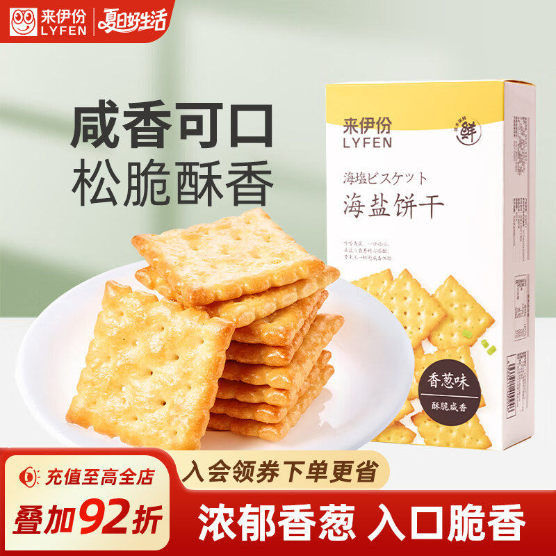 来伊份海盐饼干110g*2网红解馋休闲食品饼干办公室零食独立小包装