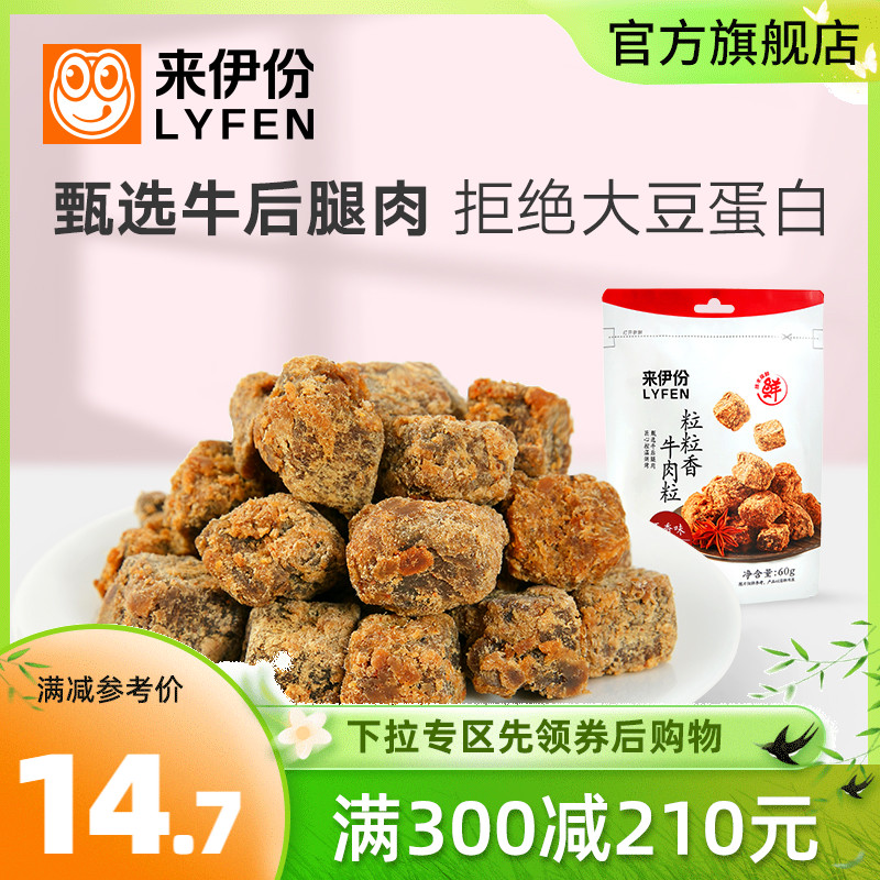 满减 来伊份粒粒香牛肉粒五香XO酱味60g零食熟食牛肉干休闲小吃