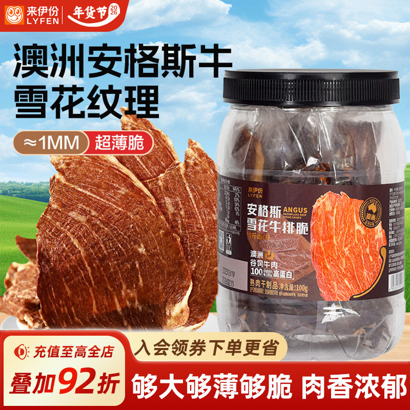 来伊份安格斯雪花牛排脆100g澳洲谷饲牛肉零食小吃休闲办公室零嘴