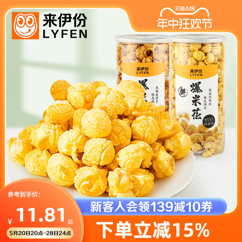 来伊份爆米花180g膨化食品玉米花网红休闲零食小吃奶油/焦糖150g