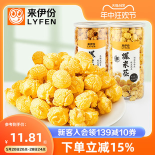 焦糖150g 来伊份爆米花180g膨化食品玉米花网红休闲零食小吃奶油