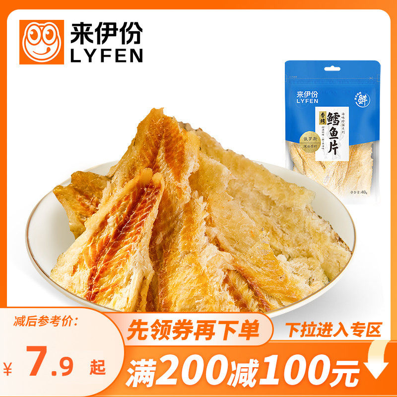 【满200减100】来伊份香烤鳕鱼片40g海鲜小吃追剧解馋海味小零食