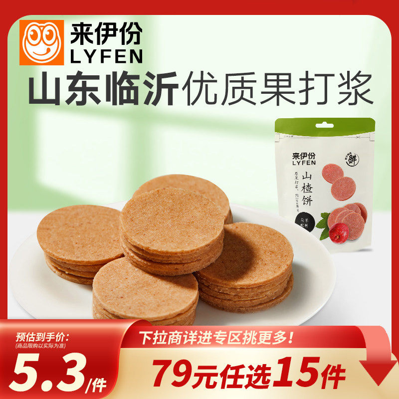 【79元任选15件】来伊份山楂片80g新鲜山楂饼果脯蜜饯休闲零食