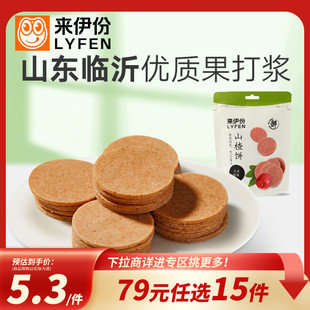 来伊份山楂片80g新鲜山楂饼果脯蜜饯休闲零食 任选15件 79元