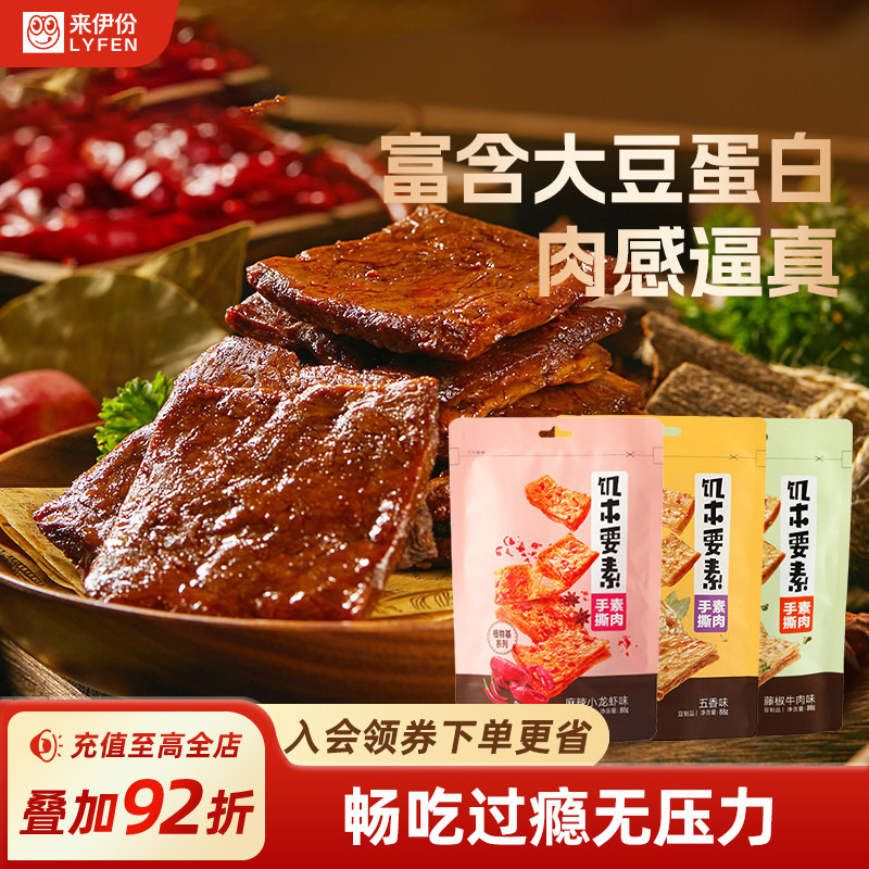 来伊份五香味蛋白素肉88g*2麻辣味素肉豆制品办公室休闲零食素食