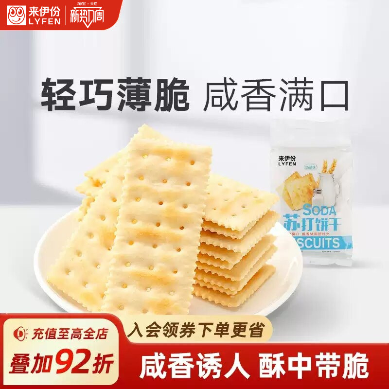 来伊份奶盐苏打饼干360g咸味薄脆早餐小吃点心办公室休闲零食零嘴