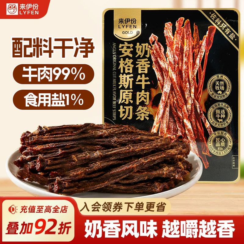 来伊份安格斯原切奶香牛肉条肉干