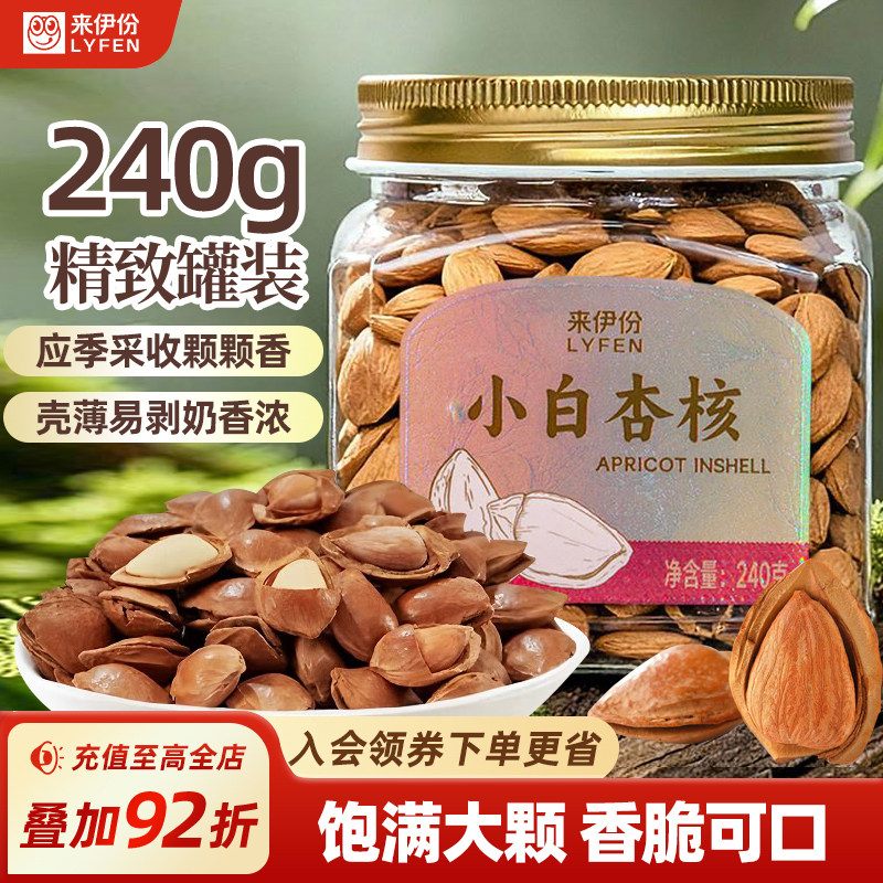 来伊份小白杏核240g罐装坚果炒货干果扁桃仁白杏仁休闲零食