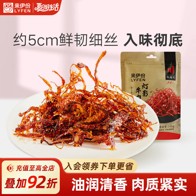 来伊份麻辣灯影牛肉丝100g牛肉干风干四川特产小零食小吃熟食即食