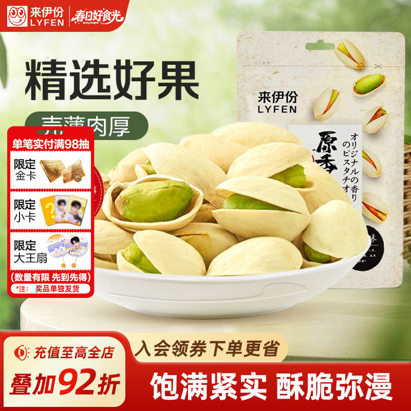 来伊份开心果原味坚果100g干货原香无漂白炒货小零食节日送礼团购