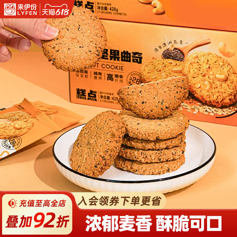 来伊份燕麦坚果曲奇428g高纤饼干糕点代餐办公室休闲解馋零食桃酥