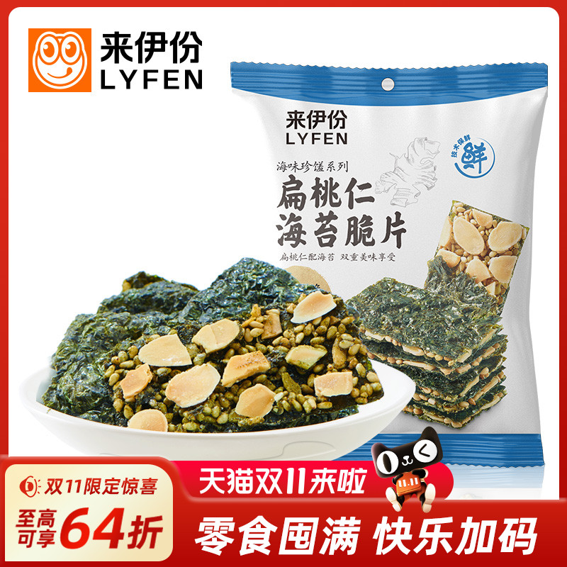 来伊份扁桃仁海苔脆片35gx2芝麻海苔夹心脆袋装扁桃仁海苔零食