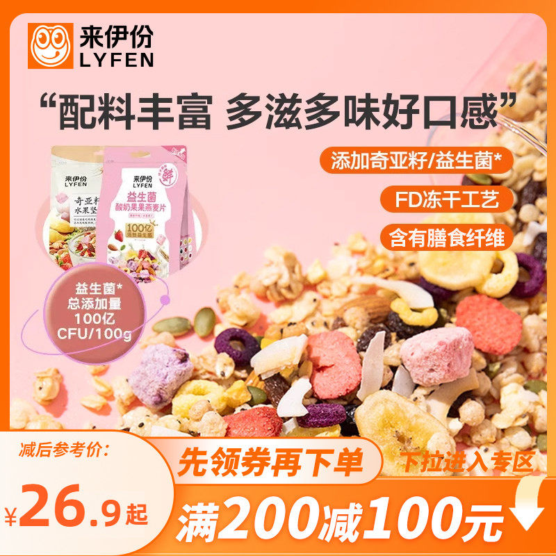 【满200减100】来伊份奇亚籽水果燕麦片420g益生菌酸奶果干麦片