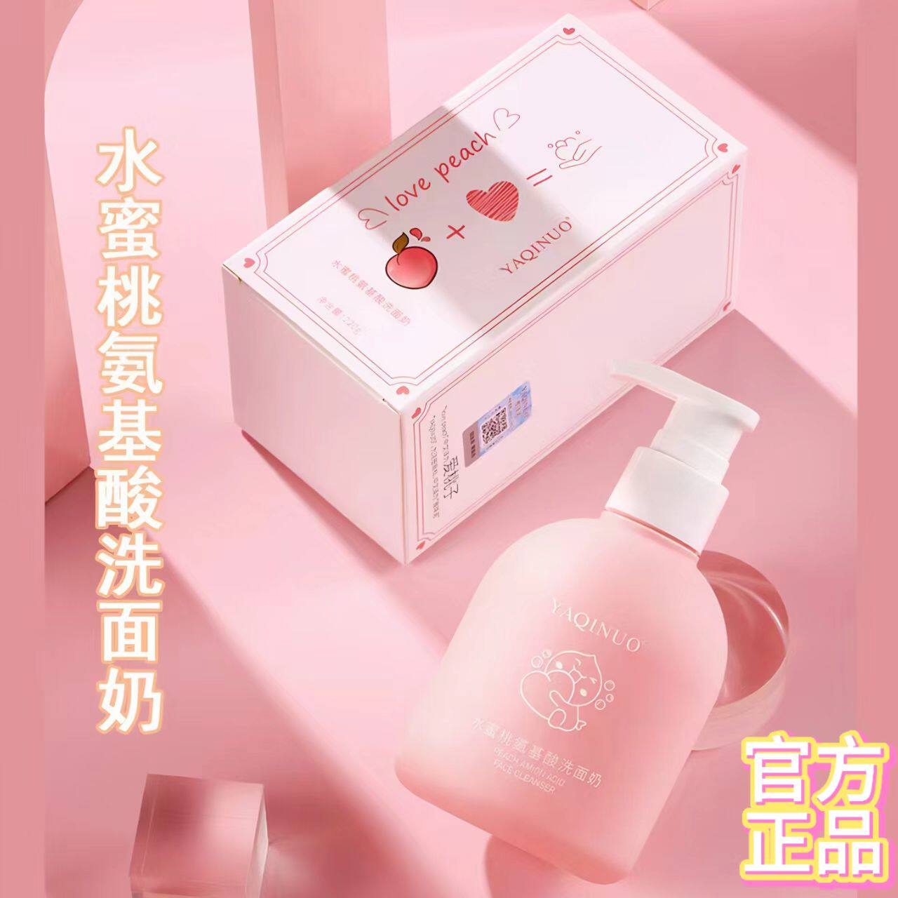 水蜜桃氨基酸洁面乳深清洁水嫩润