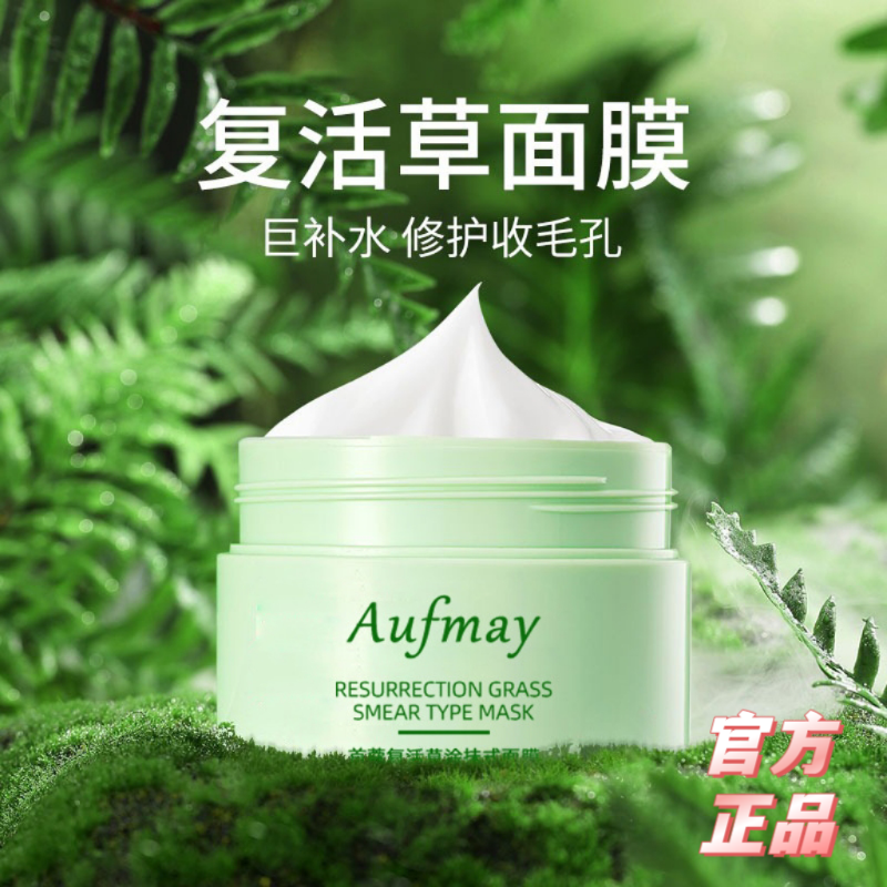 复活草涂抹式面膜温和护肤水润修护水嫩靓肤敏感肌舒护柔滑弹润靓