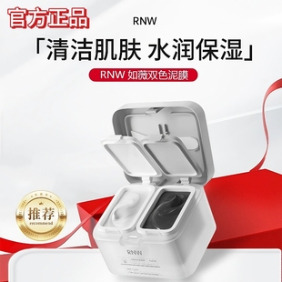 RNW黑白双色净颜清肤莹亮泥膜润泽保湿深清洁细腻光滑舒润柔弹靓
