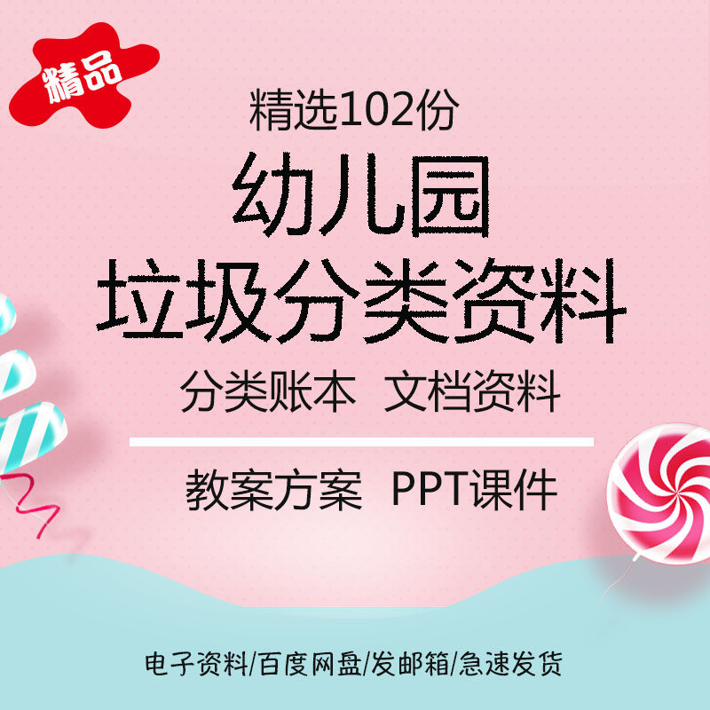 幼儿园垃圾分类资料台账记录表文档资料教案方案垃圾分类ppt文件