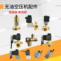 静音无油空压机配件电磁阀电子开关控制器泄压排气阀单向阀止回阀