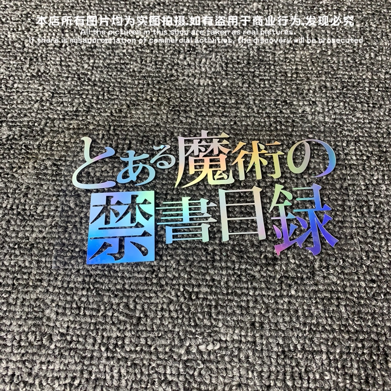 电脑贴纸防水汽车