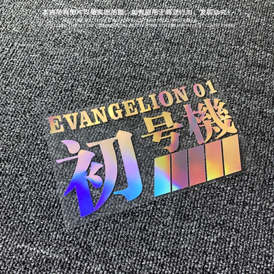 新世纪福音战士初号机汽车贴纸