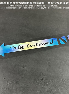 GM镂空车贴 To Be Continued未完待续JOJO的奇妙冒险箭头梗贴纸