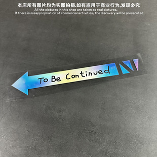 GM镂空车贴 To Be Continued未完待续JOJO的奇妙冒险箭头梗贴纸