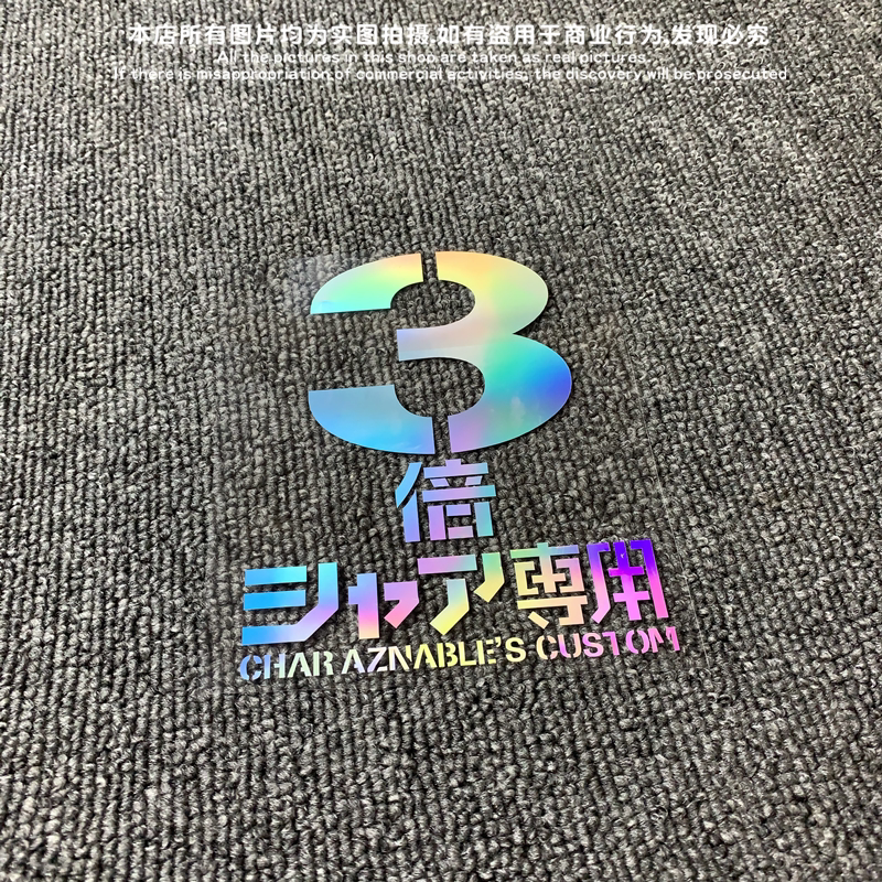 二次元卡通动漫车贴敢达倍速竖版