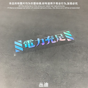 EVA新世纪福音战士/电力充足/电动痛车贴纸笔记电脑行李箱贴HD218