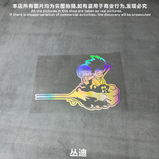 龙珠汽车贴纸电动车贴悟空小林坐筋斗云图案车身贴