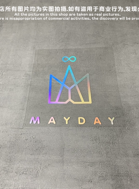 汽车五月天 just mayday台湾音乐组合标志反光贴纸笔记本电脑吉他