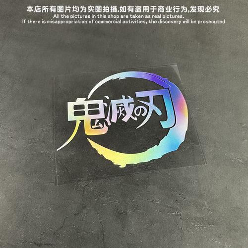 TLP镂空车贴鬼滅の刃鬼灭之刃