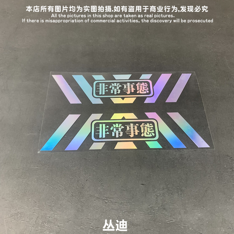 非常时态警告文字汽车电动车贴纸