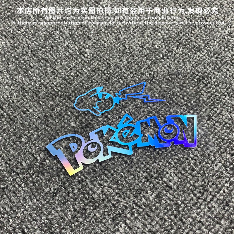 皮卡丘鏤空奔襲版PIKACHU汽車電動車電腦冰箱箱包貼紙防水防曬