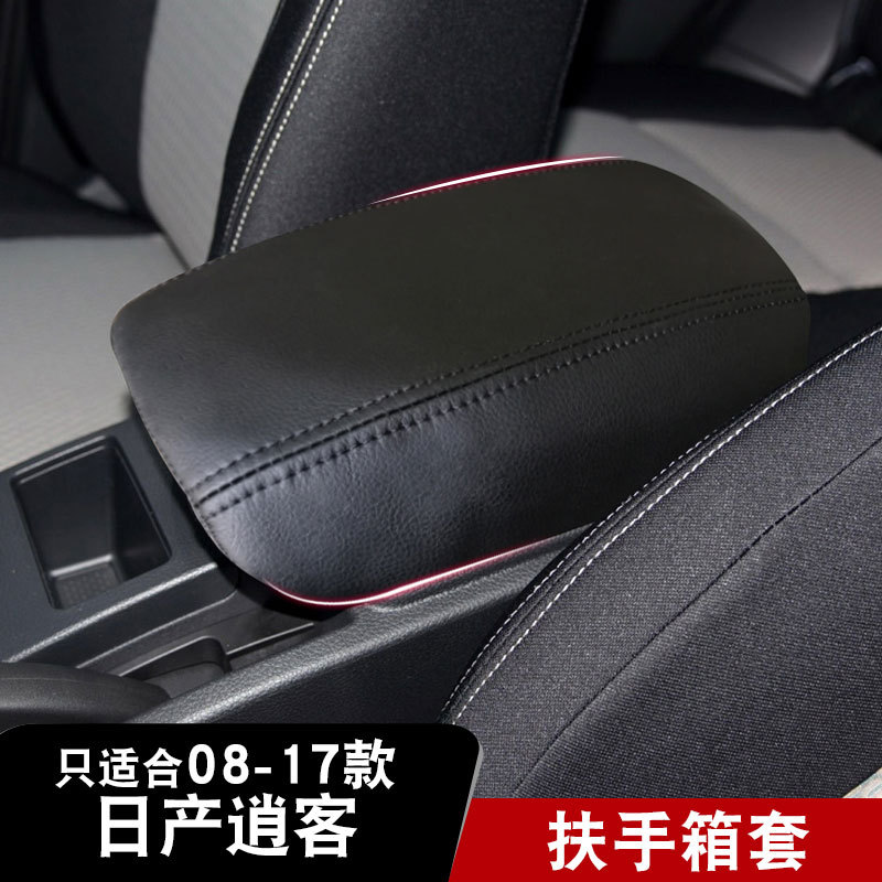 适用于08-17款日产逍客扶手箱皮套储物箱盖皮套汽车手扶箱套垫