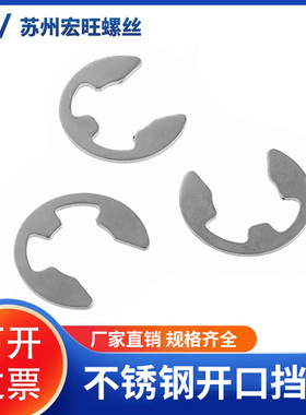 304不锈钢开口挡圈e型c卡簧卡扣卡环GB896M1.2M2.5M3M4M5M6M8M10
