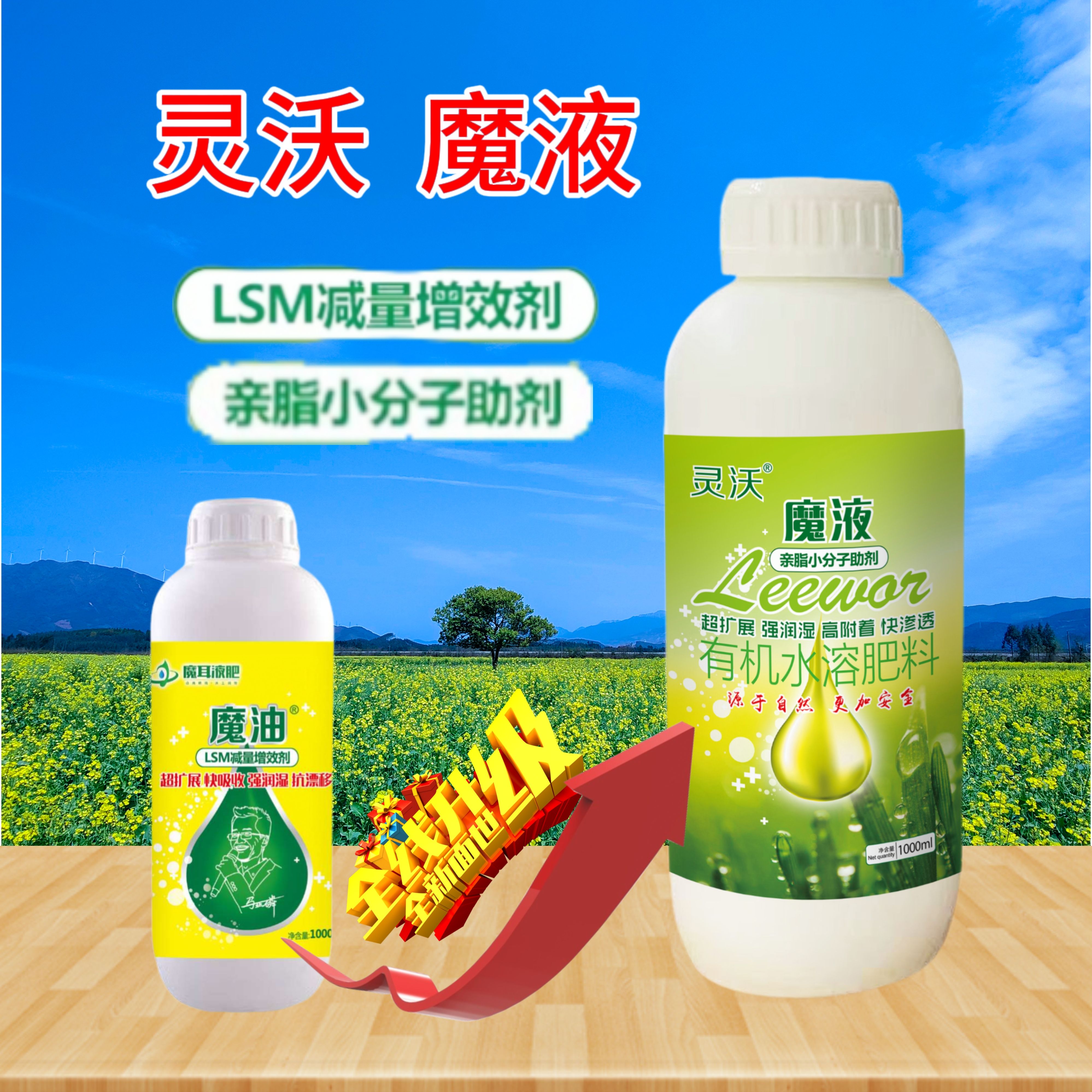 亲子小分子助剂升级版灵沃魔液LSM减量增效超扩展快吸收渗透正品