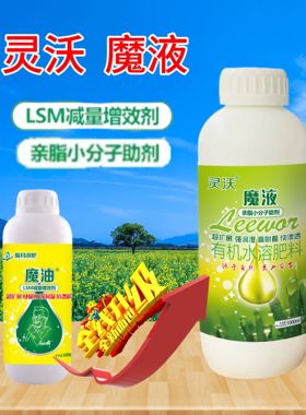 亲子小分子助剂升级版灵沃魔液LSM减量增效超扩展快吸收渗透正品