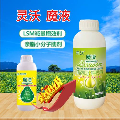 亲子小分子助剂升级版灵沃魔液LSM减量增效超扩展快吸收渗透正品