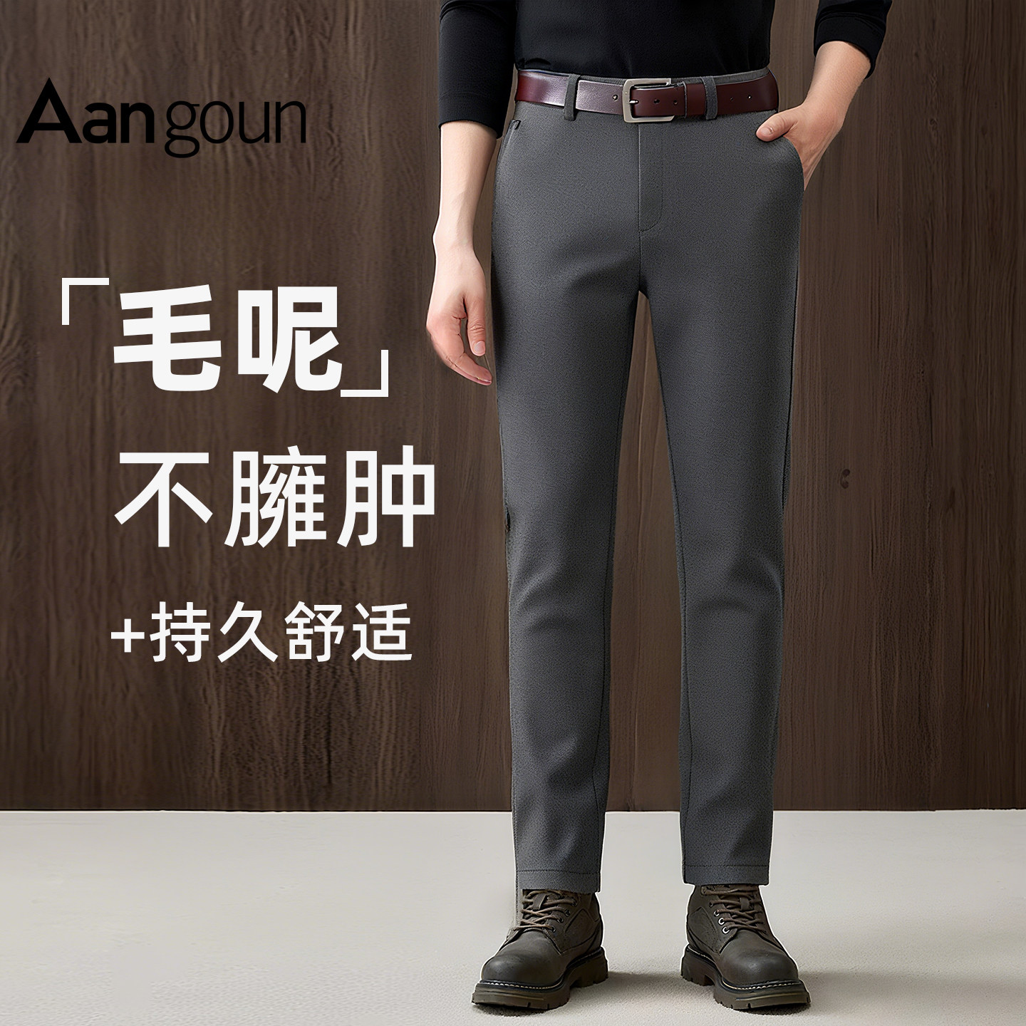 亚狮龙毛呢商务保暖休闲裤难