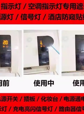 遮光神器空调指示灯太亮遮光贴